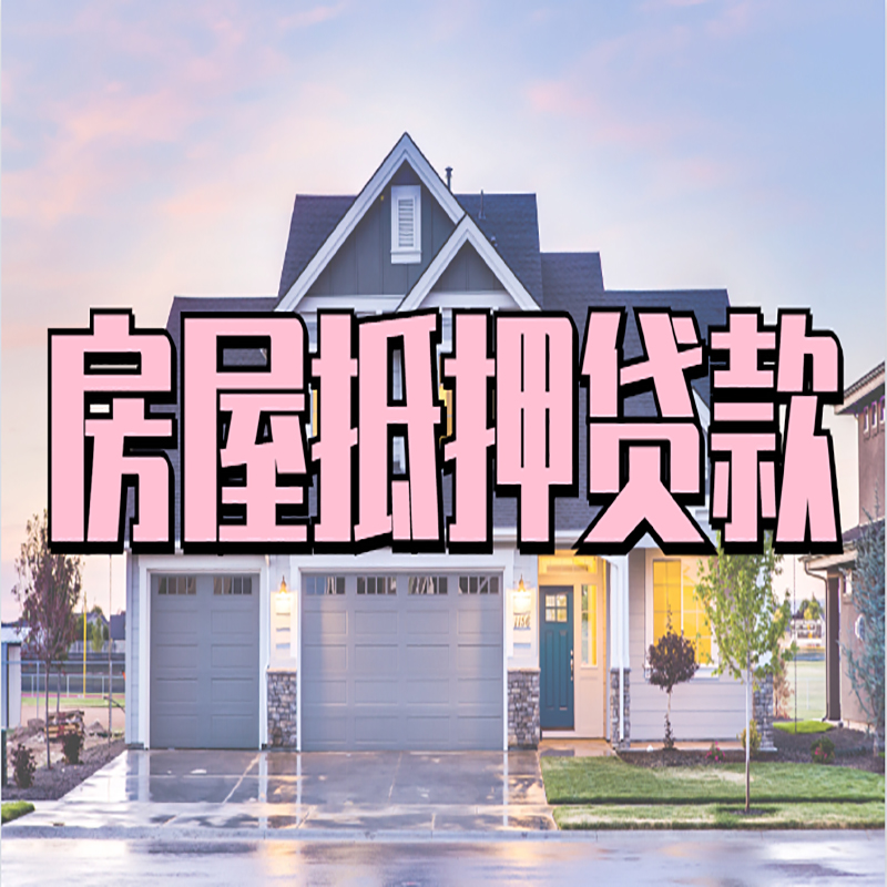 长沙房产抵押贷款优势|房屋抵押贷款|住房抵押贷