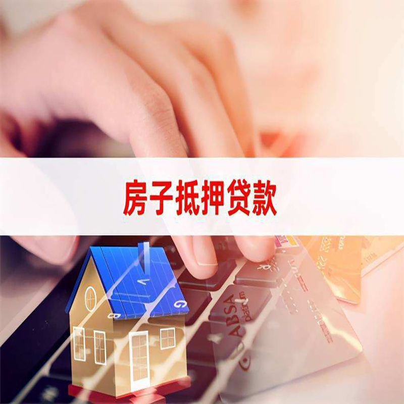 长沙房屋抵押贷款条件|银行房产抵押贷款