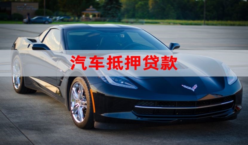 长沙汽车抵押贷款流程|车子抵押贷款|车辆抵押贷款