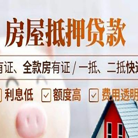 长沙房屋抵押贷款的优劣呢?