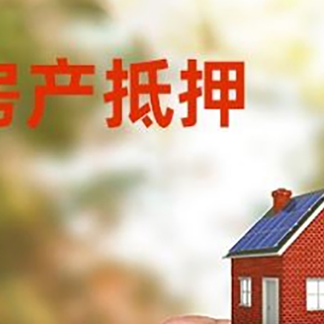 长沙房子抵押贷款流程有哪些？