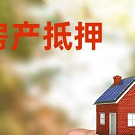 长沙房屋抵押贷款复杂吗？