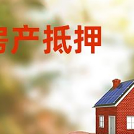 长沙房屋抵押贷款注意事项有哪些?