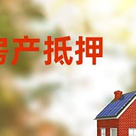 长沙房产抵押贷款需要哪些手续?