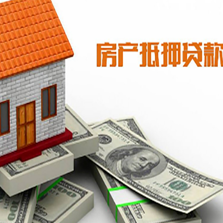 长沙房子抵押贷款你能贷多少额度？