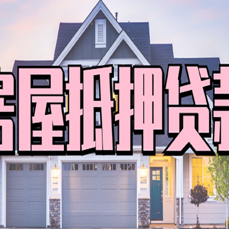 长沙房屋抵押贷款要注意什么?