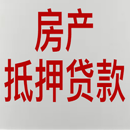 长沙房屋抵押贷款流水要求全解析