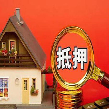 长沙房屋抵押贷款办理流程有哪些？